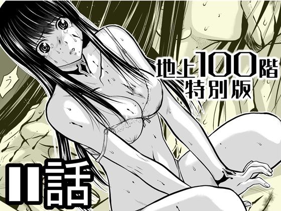 【エロ漫画】『地上100階』特別版 11話（桃田テツ）【d_721606】 | 抜ける無料エロ漫画