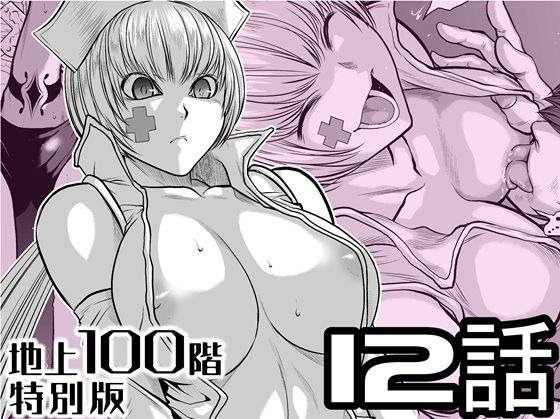 【エロ漫画】『地上100階』特別版 12話（桃田テツ）【d_721607】 | 抜ける無料エロ漫画