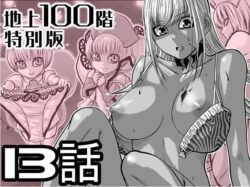【エロ漫画】『地上100階』特別版 13話（おまけの差分原稿付き）（桃田テツ）【d_721609】|抜ける無料エロ漫画