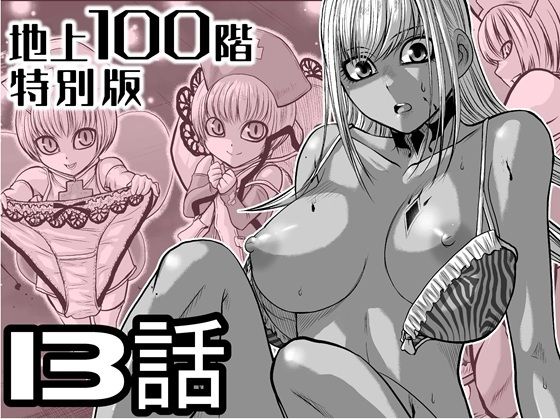 【エロ漫画】『地上100階』特別版 13話（おまけの差分原稿付き）（桃田テツ）【d_721609】 | 抜ける無料エロ漫画