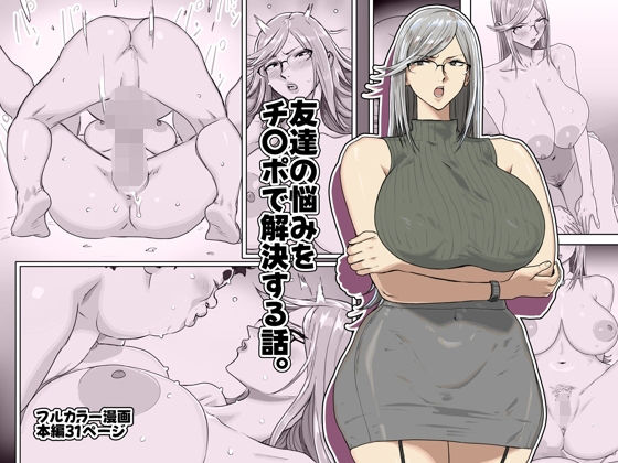 【エロ漫画】友達の悩みをチ〇ポで解決する話。（コシゴエ）【d_721653】 | 抜ける無料エロ漫画