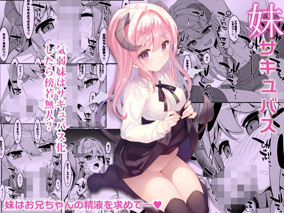 【エロ漫画】妹サキュバス-気弱妹はサキュバス化したら傍若無人？-（タケイオーキ）【d_721660】 | 抜ける無料エロ漫画