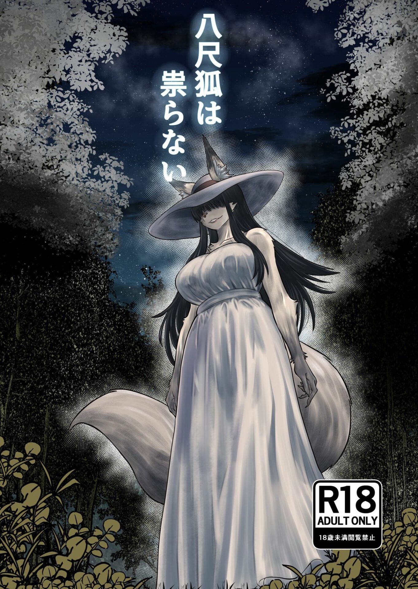 【エロ漫画】八尺狐は祟らない（深草お稲荷堂）【d_723147】 | 抜ける無料エロ漫画