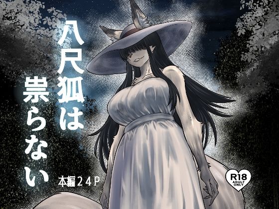 【エロ漫画】八尺狐は祟らない（深草お稲荷堂）【d_723147】 | 抜ける無料エロ漫画