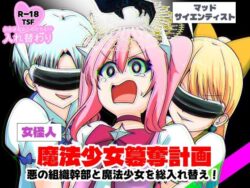 【エロ漫画】魔法少女簒奪計画 悪の組織幹部と魔法少女を総入れ替え！（はんげしょう）【d_723265】|抜ける無料エロ漫画