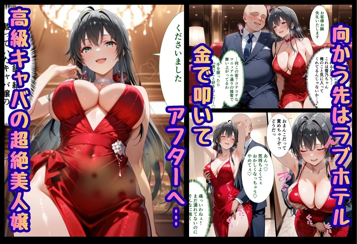 【エロ漫画】巨根依存症になったキャバ嬢 〜お高い女をハメまくって無料ペットにする〜 雪ノ下雪〇編（性春みるく工房）【d_723348】 | 抜ける無料エロ漫画