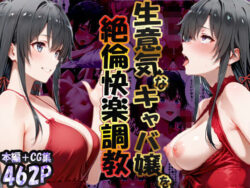 【エロ漫画】巨根依存症になったキャバ嬢 〜お高い女をハメまくって無料ペットにする〜 雪ノ下雪〇編（性春みるく工房）【d_723348】|抜ける無料エロ漫画