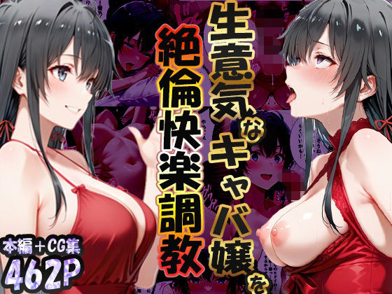 【エロ漫画】巨根依存症になったキャバ嬢 〜お高い女をハメまくって無料ペットにする〜 雪ノ下雪〇編（性春みるく工房）【d_723348】 | 抜ける無料エロ漫画