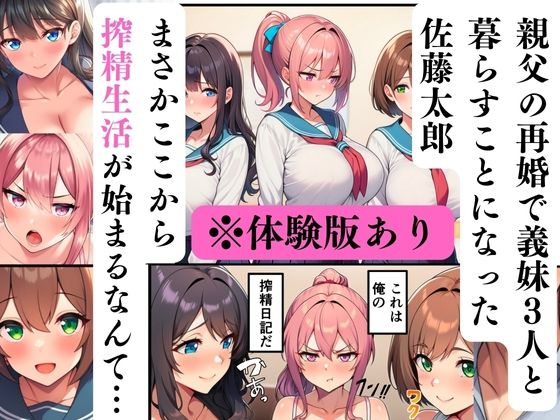 【エロ漫画】義妹三姉妹との搾精生活〜巨乳JKとハーレム中出し〜(ヌキどころ)【d_723609】 【エロ漫画】義妹三姉妹との搾精生活〜巨乳JKとハーレム中出し〜(ヌキどころ)【d_723609】 | 抜ける無料エロ漫画