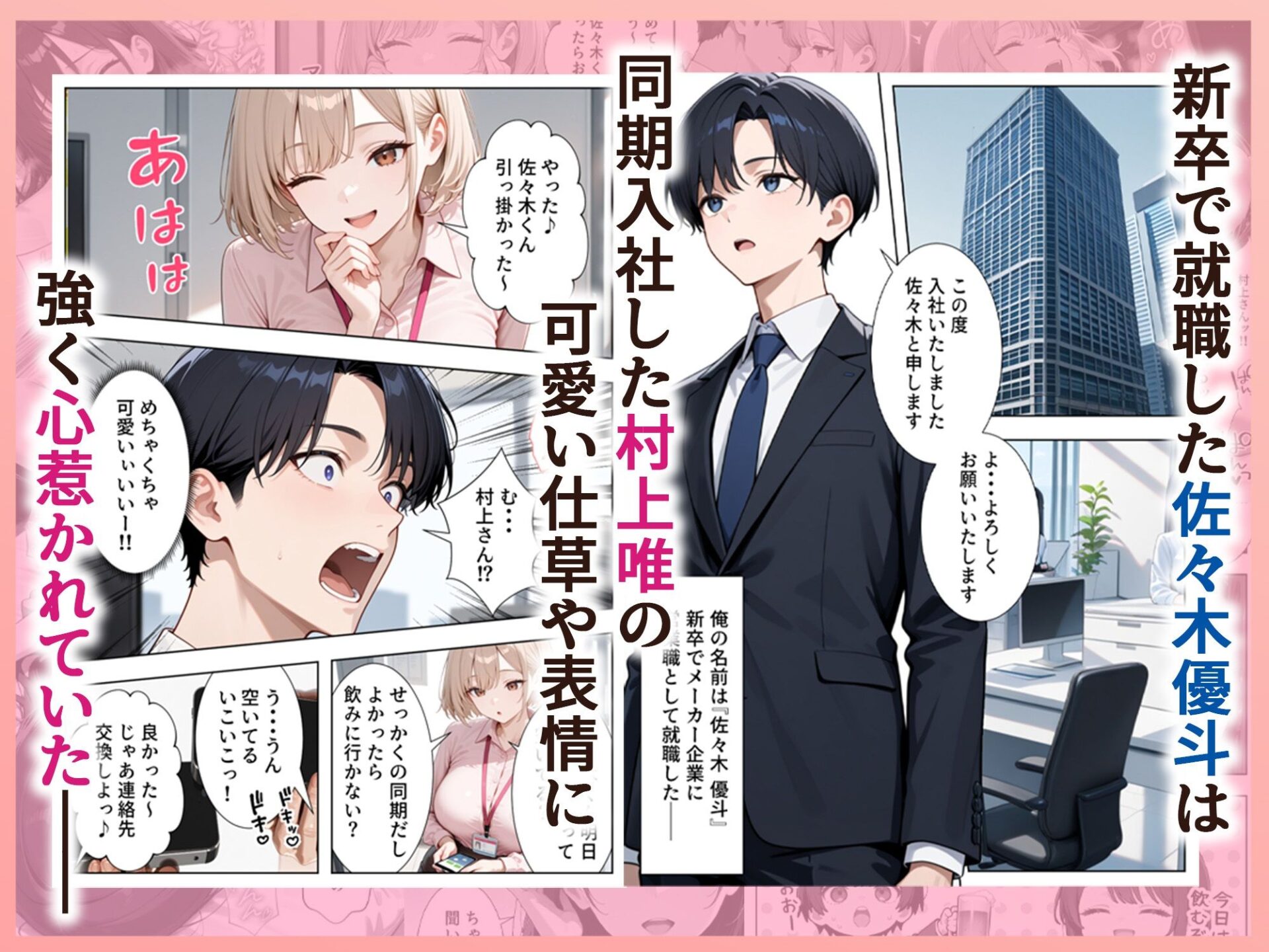 【エロ漫画】新卒入社した俺の社内恋愛事情 〜純情先輩と小悪魔同期ちゃん〜（ぱにぱに）【d_723745】 | 抜ける無料エロ漫画