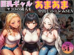 【エロ漫画】巨乳ギャル女子大生の隣人とあまあま中出し！ハーレムSEXよりも大切な君（黒糖サムライ）【d_723852】|抜ける無料エロ漫画