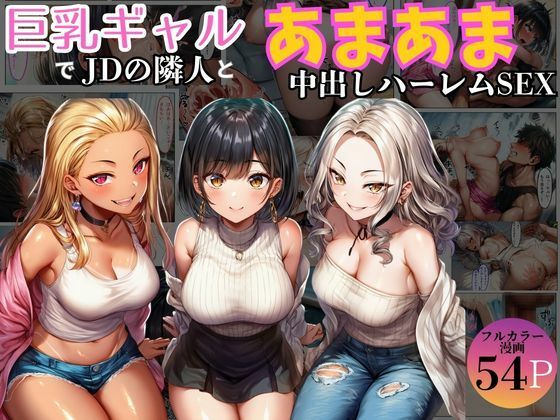 【エロ漫画】巨乳ギャル女子大生の隣人とあまあま中出し！ハーレムSEXよりも大切な君（黒糖サムライ）【d_723852】 | 抜ける無料エロ漫画