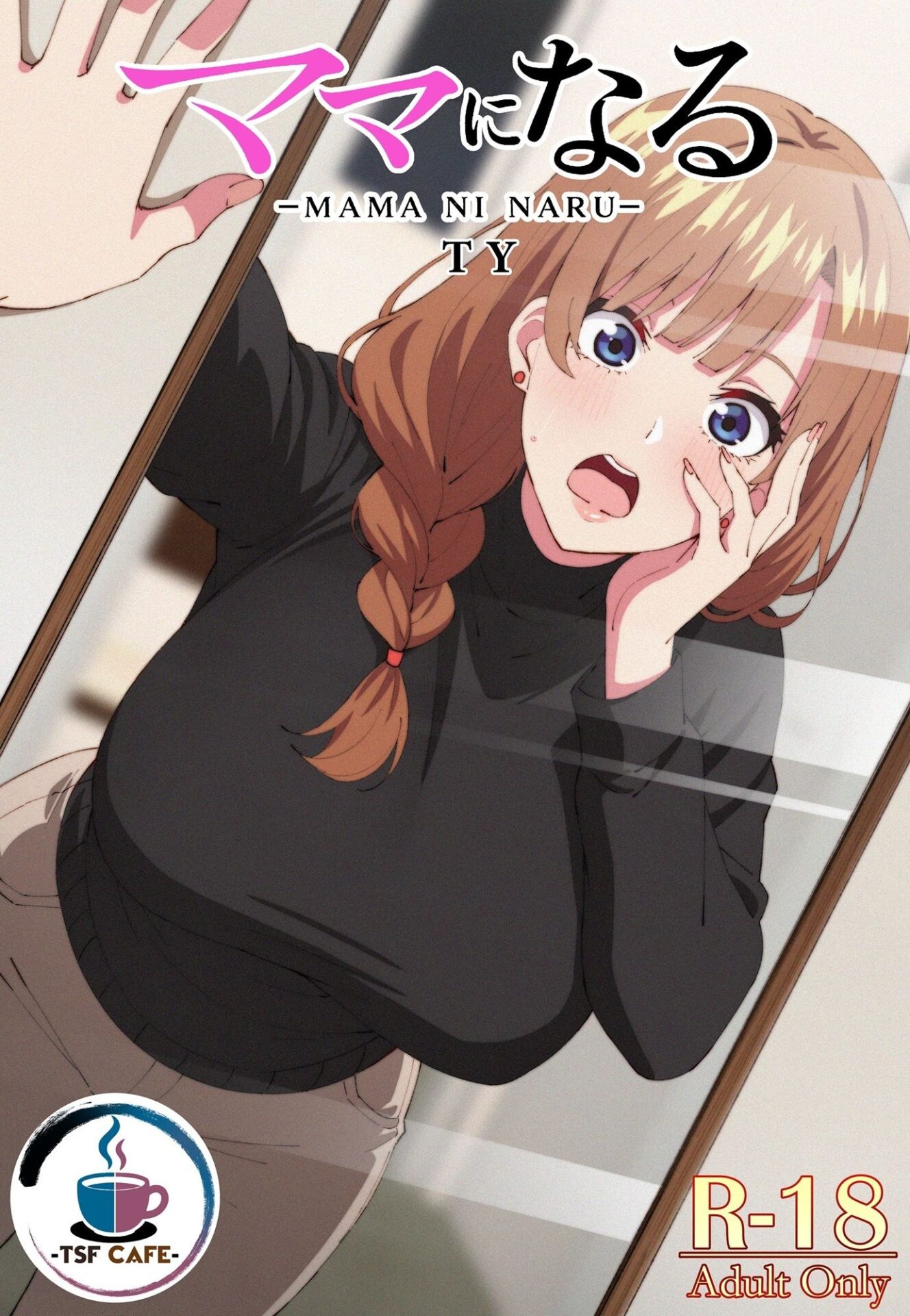 【エロ漫画】ママになる(TSF CAFE)【d_724416】 【エロ漫画】ママになる(TSF CAFE)【d_724416】 | 抜ける無料エロ漫画
