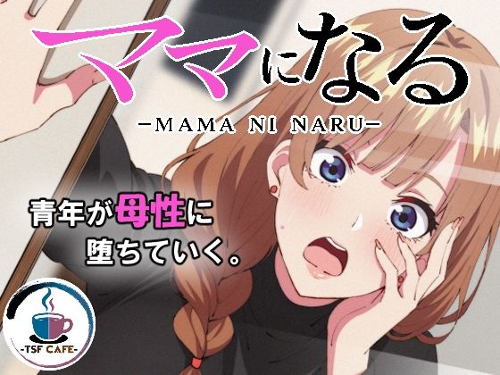 【エロ漫画】ママになる（TSF CAFE）【d_724416】 | 抜ける無料エロ漫画