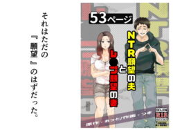 【エロ漫画】NTR願望の夫とレ●プ願望の妻（おっと）【d_724987】|抜ける無料エロ漫画