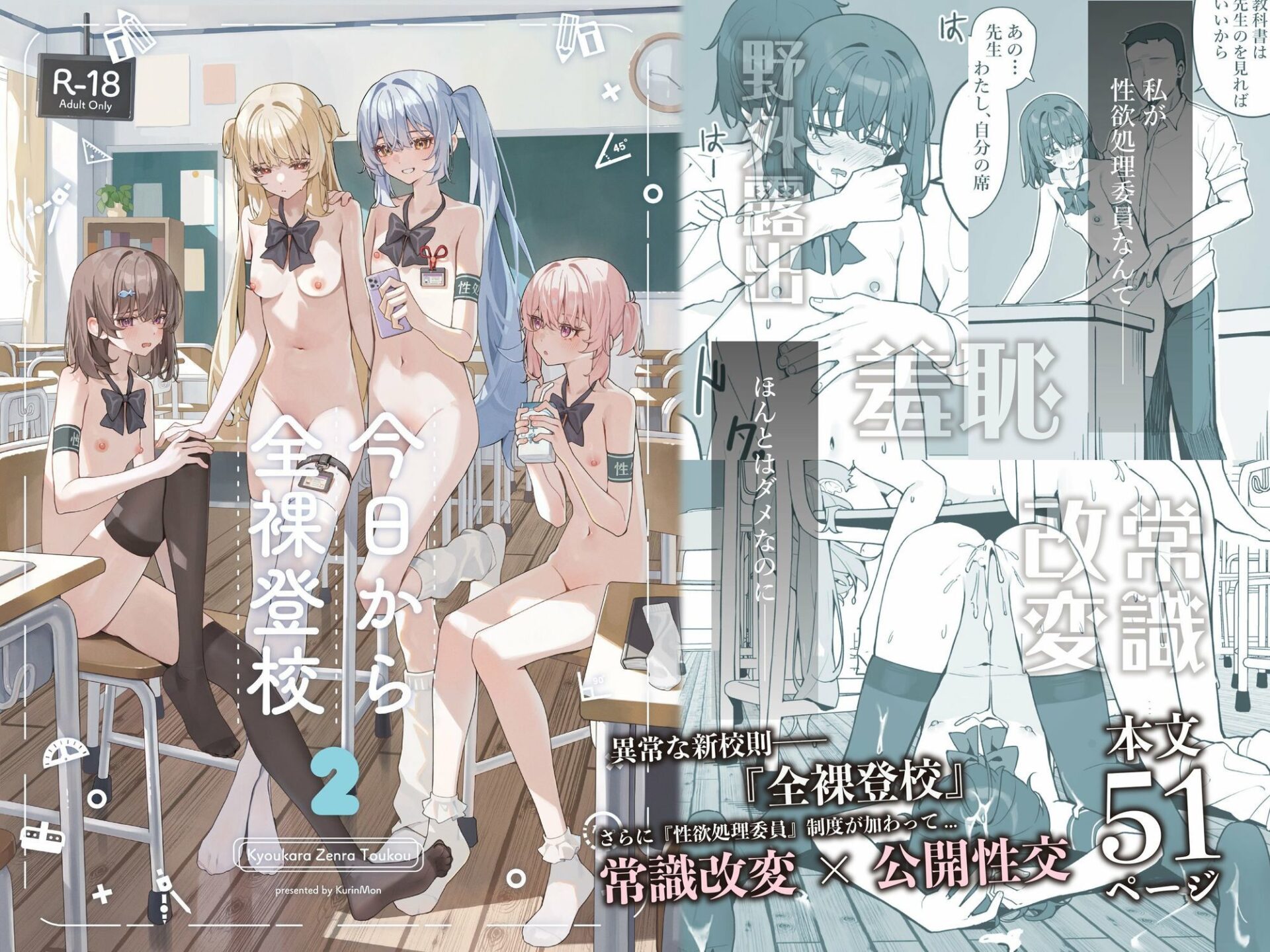 【エロ漫画】今日から全裸登校2（咲凛玖）【d_725454】 | 抜ける無料エロ漫画