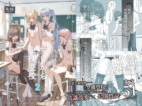 【エロ漫画】今日から全裸登校2（咲凛玖）【d_725454】 | 抜ける無料エロ漫画