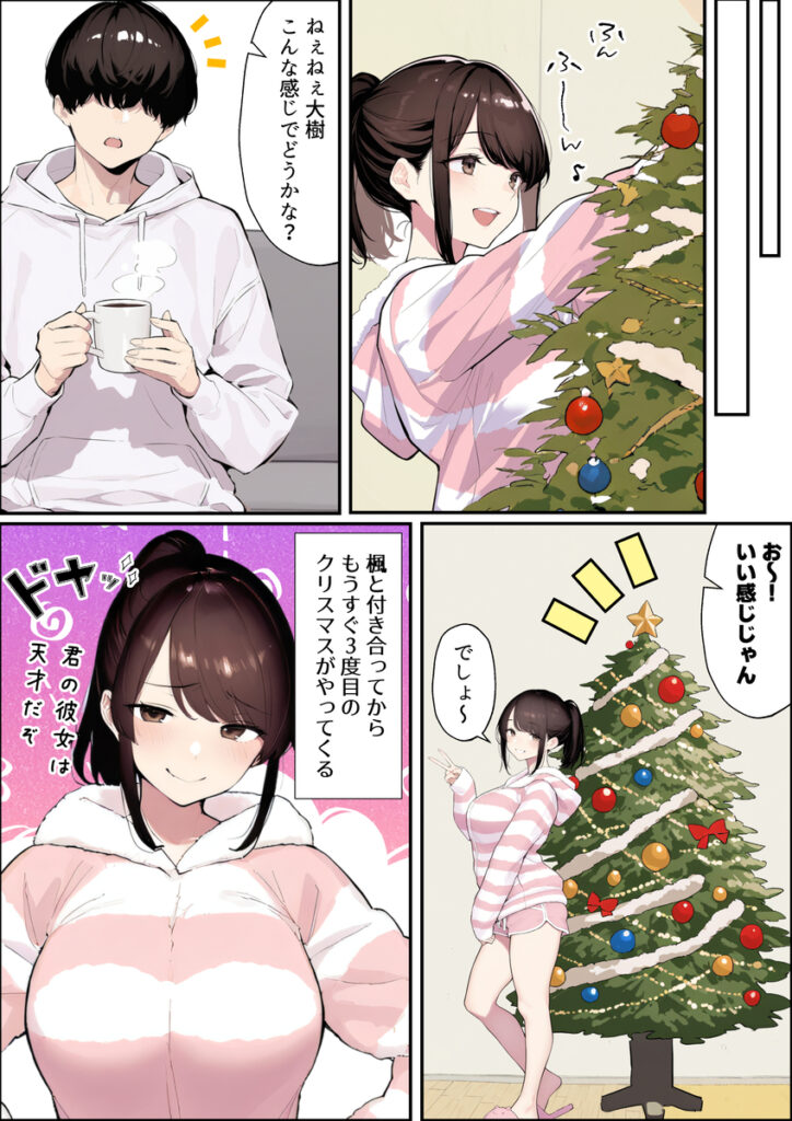 【エロ漫画】クリスマスプレゼントは寝取られでお願いします！ 誰もが羨むHカップ彼女が絶倫チンポでイキ狂い（かめぶっくす）【d_708910】 | 抜ける無料エロ漫画