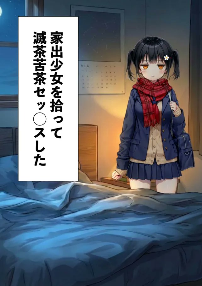 【エロ漫画】セックスが嫌いなジト目TS家出少女が一晩でメス堕ちする話（悪魔ほろほろ）【d_613047】 | 抜ける無料エロ漫画