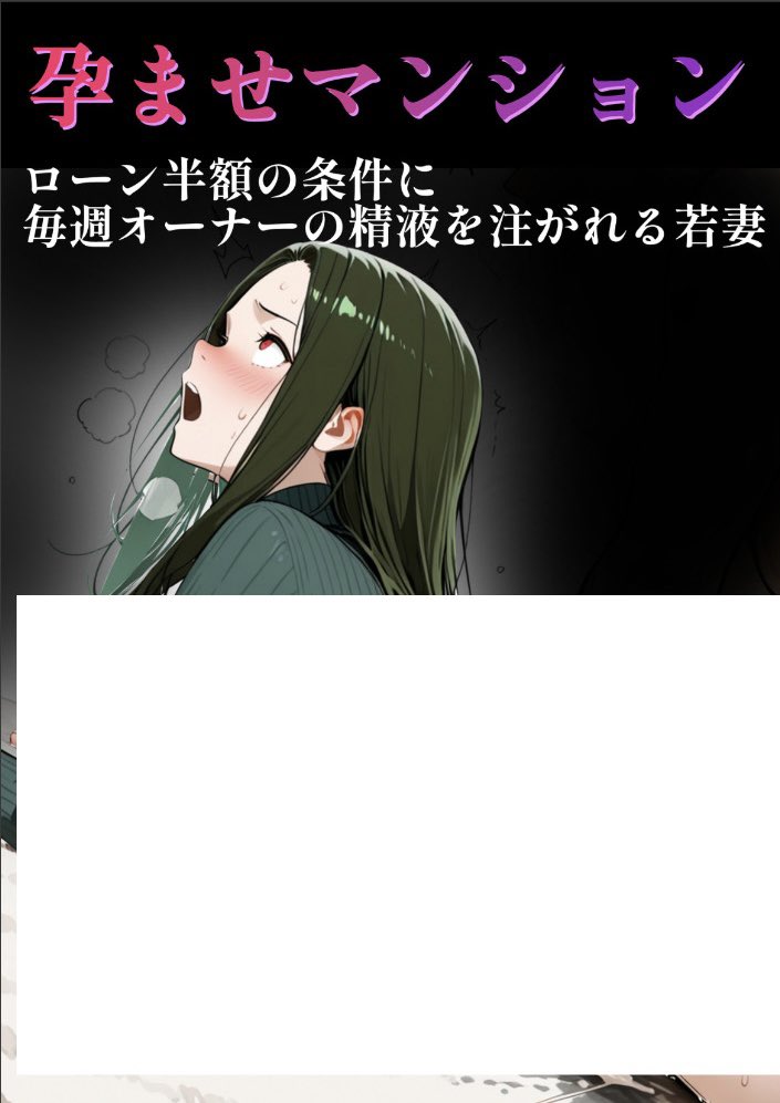 【エロ漫画】孕ませマンション ローン半額の条件に毎週オーナーの精液を注がれる若妻（性欲解放戦線）【d_722152】 | 抜ける無料エロ漫画