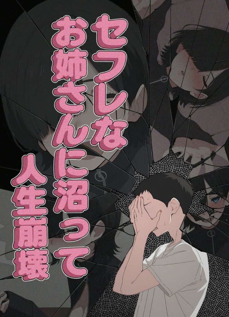 【エロ漫画】セフレなお姉さんに沼って人生崩壊（こなまく）【d_656211】 | 抜ける無料エロ漫画