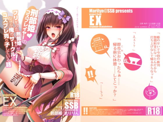 【エロ漫画】刑部姫コスプレイヤーのフリをした刑部姫（本人）が何故か俺のサークルでコスプレ売り子している話（SSB）【d_135422】 | 抜ける無料エロ漫画