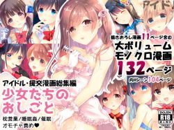【エロ漫画】少女たちのおしごと アイドル×援交総集編（ハチナナ）【d_177863】|抜ける無料エロ漫画