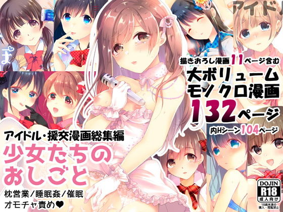 【エロ漫画】少女たちのおしごと アイドル×援交総集編（ハチナナ）【d_177863】 | 抜ける無料エロ漫画