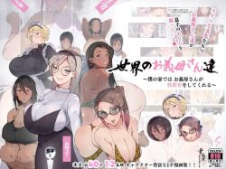 【エロ漫画】世界のお義母さん達 〜スケベな文化をもつお義母さん達が息子のあなたを狙っている〜（愛国者）【d_224754】|抜ける無料エロ漫画