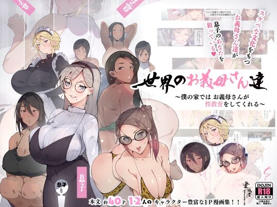 【エロ漫画】世界のお義母さん達 〜スケベな文化をもつお義母さん達が息子のあなたを狙っている〜（愛国者）【d_224754】 | 抜ける無料エロ漫画