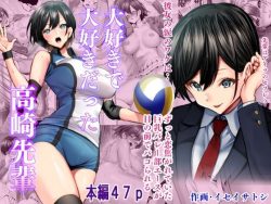 【エロ漫画】大好きで大好きだった高崎先輩（むらむら村ソン）【d_236886】|抜ける無料エロ漫画