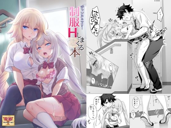 【エロ漫画】CGC ジャンヌ＆マリー制服Hしまくる本（まりも屋）【d_261522】 | 抜ける無料エロ漫画