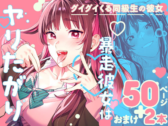 【エロ漫画】暴走彼女はヤリたがり（武者サブ【むしゃぶる】）【d_265842】 | 抜ける無料エロ漫画