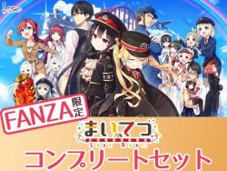 【エロ漫画】【FANZA限定】まいてつ コンプリートセット（Whisp）【d_275040】|抜ける無料エロ漫画