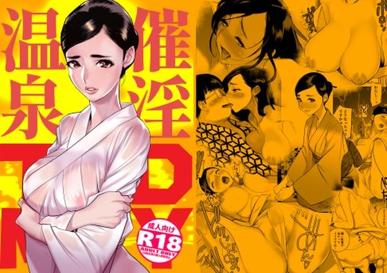 【エロ漫画】催淫温泉（DYTM）【d_337618】 | 抜ける無料エロ漫画