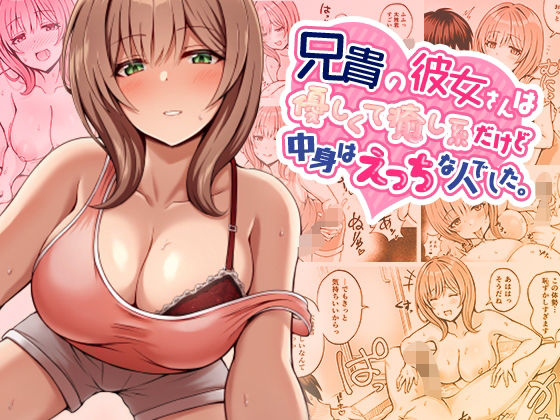 【エロ漫画】兄貴の彼女さんは優しくて癒し系だけど中身はえっちな人でした。（みっつまん）【d_347813】 | 抜ける無料エロ漫画