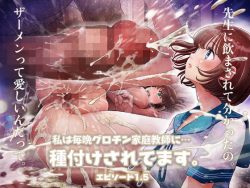 【エロ漫画】私は毎晩グロチン家庭教師に…種付けされてます。エピソード1.5（とろぷっち）【d_385020】|抜ける無料エロ漫画