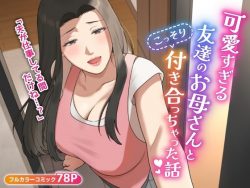 【エロ漫画】可愛すぎる友達のお母さんとこっそり付き合っちゃった話（ゆりこくらぶ）【d_406014】|抜ける無料エロ漫画
