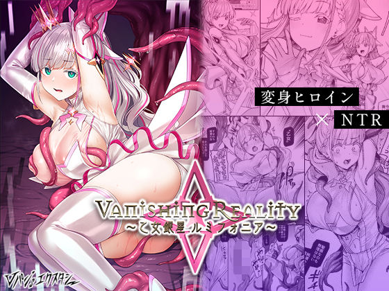【エロ漫画】Vanishing Reality 〜乙女銀星ルミフォニア〜（Vパン’sエクスタシー）【d_427580】 | 抜ける無料エロ漫画