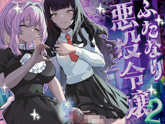 【エロ漫画】ふたなり悪役令嬢に転生したので乙女ゲーのヒロインを攻略します2（来世はふたなり美少女）【d_444263】 | 抜ける無料エロ漫画