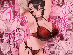 【エロ漫画】アマリモノの僕ら（みっつまん）【d_494553】|抜ける無料エロ漫画