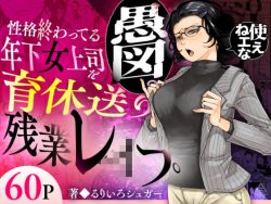 【エロ漫画】性格終わってる年下女上司を育休送り残業レ●プ（三崎）【d_583575】|抜ける無料エロ漫画