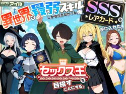 【エロ漫画】異世界で最弱スキルしかもらえなかった俺、SSSレアカードを手に入れたのでセックス王を目指すことにする。（COMICアイル）【d_650621】|抜ける無料エロ漫画