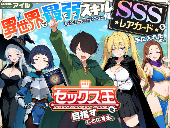 【エロ漫画】異世界で最弱スキルしかもらえなかった俺、SSSレアカードを手に入れたのでセックス王を目指すことにする。（COMICアイル）【d_650621】 | 抜ける無料エロ漫画