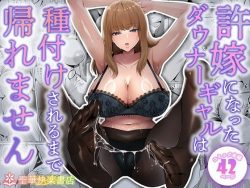 【エロ漫画】許嫁になったダウナーギャルは種付けされるまで帰れません（聖華快楽書店）【d_682213】|抜ける無料エロ漫画