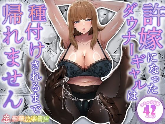 【エロ漫画】許嫁になったダウナーギャルは種付けされるまで帰れません（聖華快楽書店）【d_682213】 | 抜ける無料エロ漫画