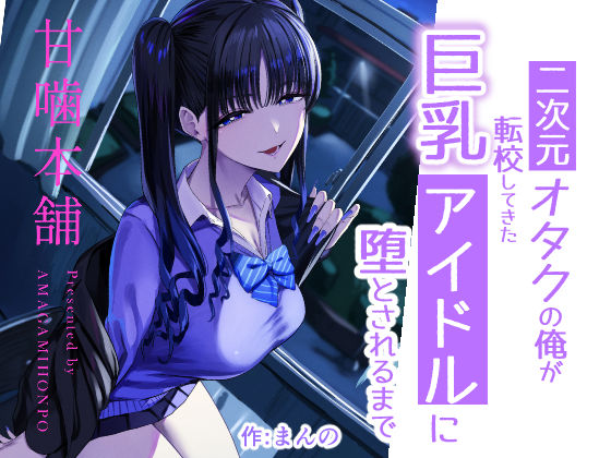 【エロ漫画】二次元オタクの俺が転校してきた巨乳アイドルに堕とされるまで（甘噛本舗(まんの)）【d_727885】 | 抜ける無料エロ漫画