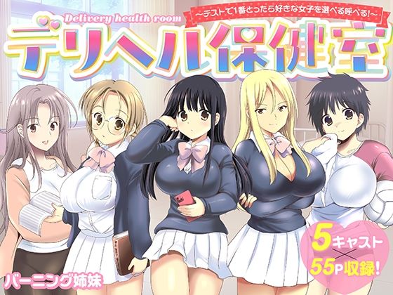 【エロ漫画】デリヘル保健室〜テストで1番とったら好きな女子を選べる呼べる〜（バーニング姉妹）【d_742020】 | 抜ける無料エロ漫画