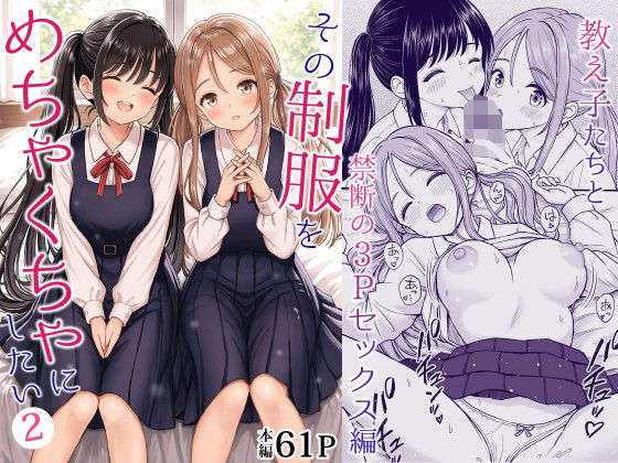 【エロ漫画】その制服をめちゃくちゃにしたい2〜教え子たちと禁断の3Pセックス編（ことらっく）【d_762894】 | 抜ける無料エロ漫画