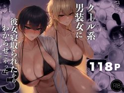 【エロ漫画】クール系男装女に彼女寝取られたから、わからせてやった3（くるくる）【d_770285】|抜ける無料エロ漫画